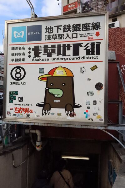ファイル:AsakusaMetroExit8 1.JPG